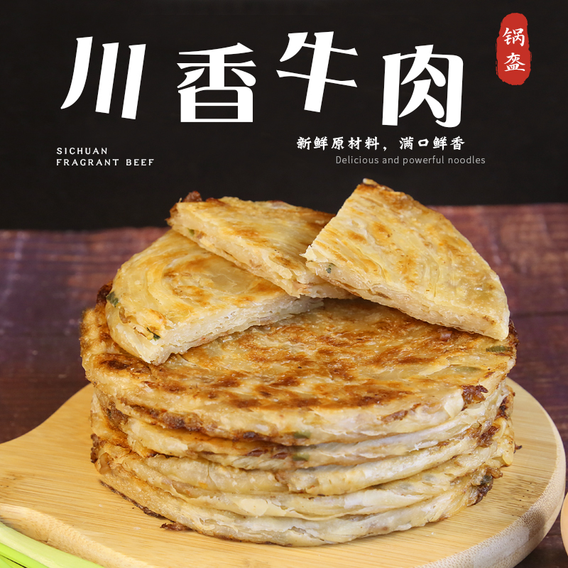 川香牛肉锅盔