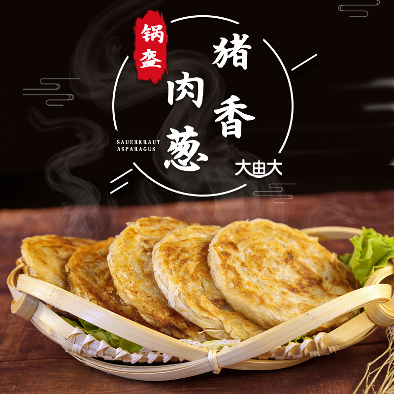 猪肉大葱锅盔