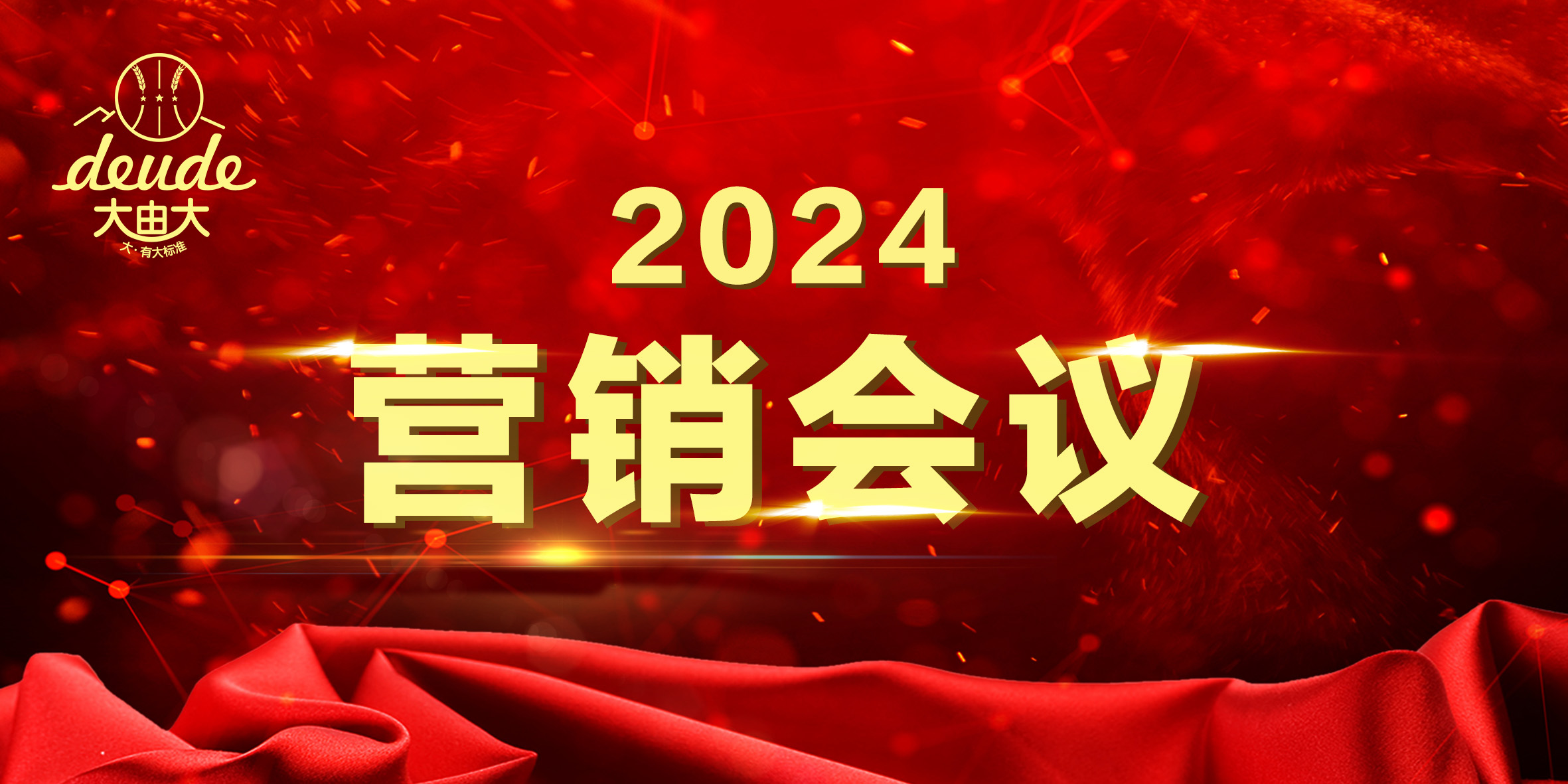 大由大集团2024年度营销会议圆满召开，各片区销售总监积极献策