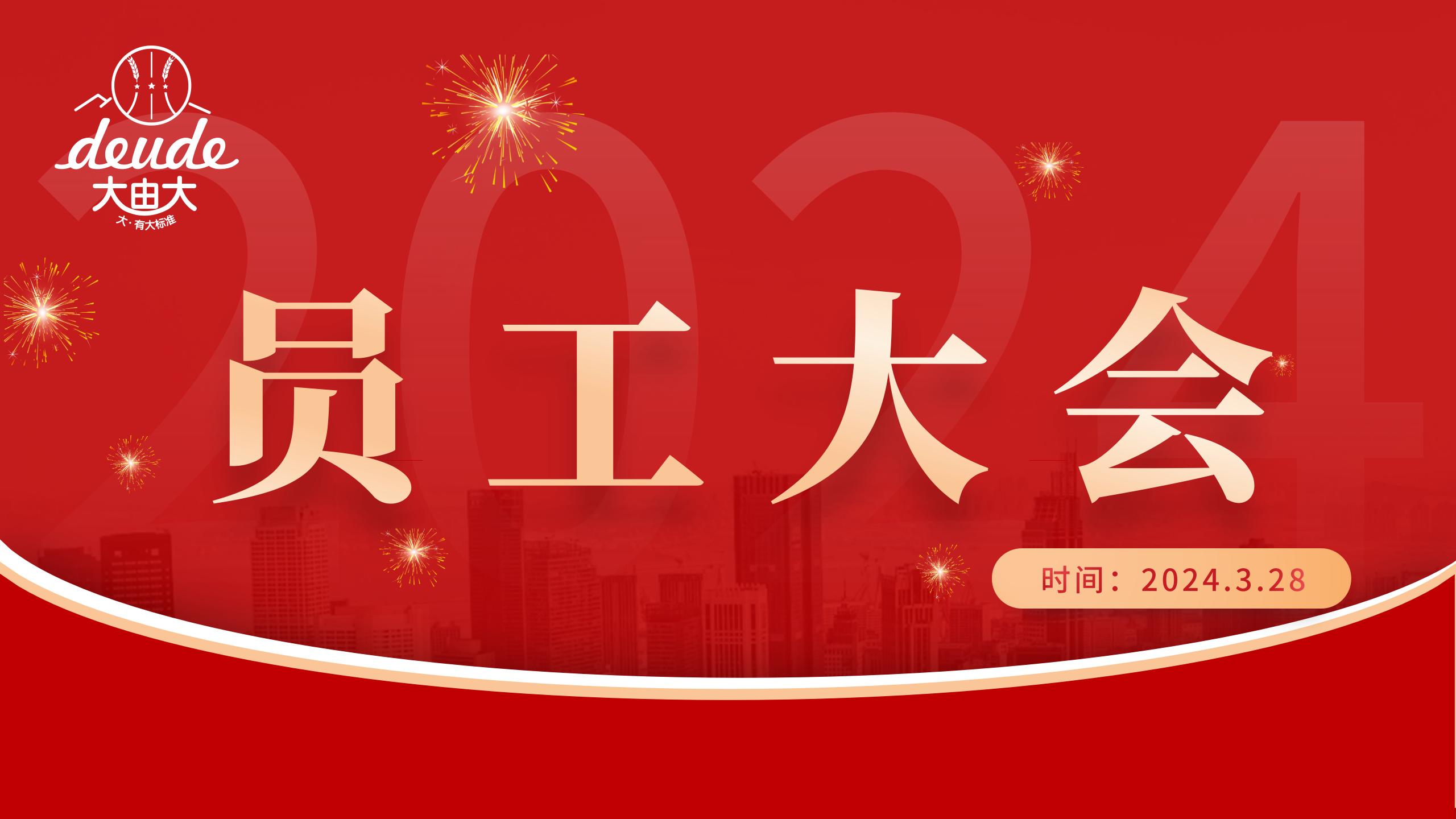 大由大集团召开员工大会，宣贯新制度与价值观