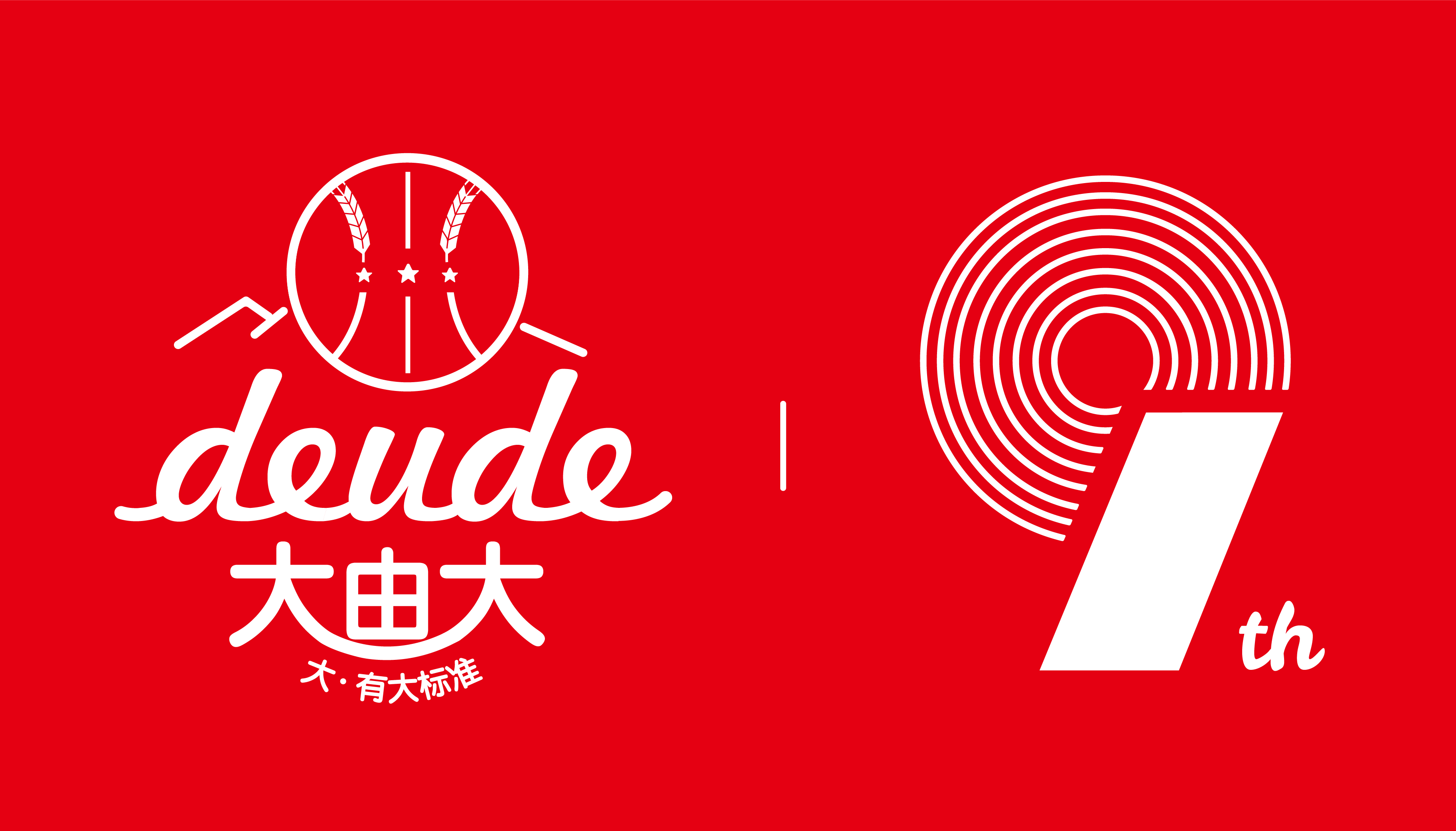 大由大9周年庆暨2号智造基地投产仪式
