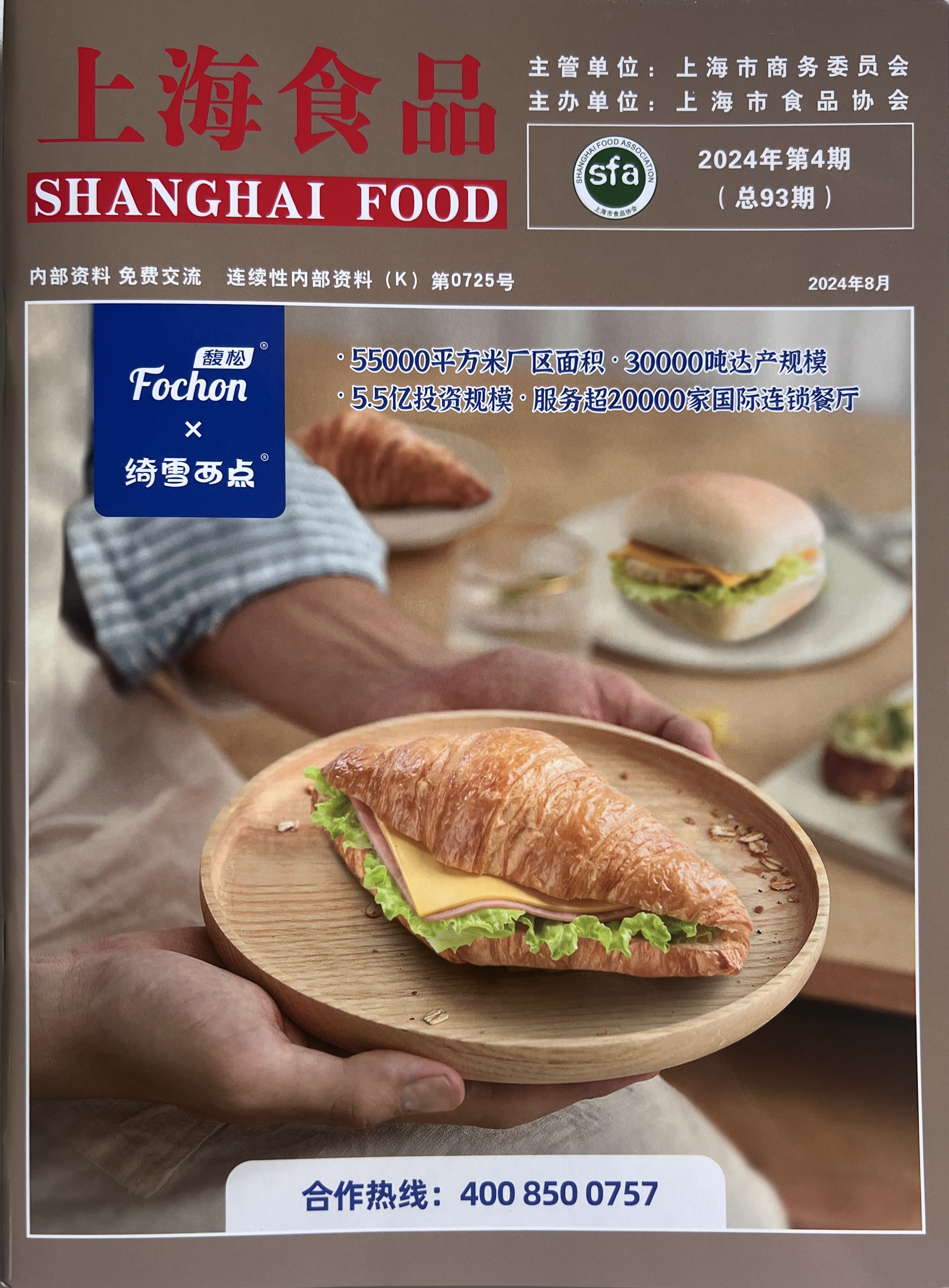 荣誉分享--熊传金董事长荣登【上海食品】