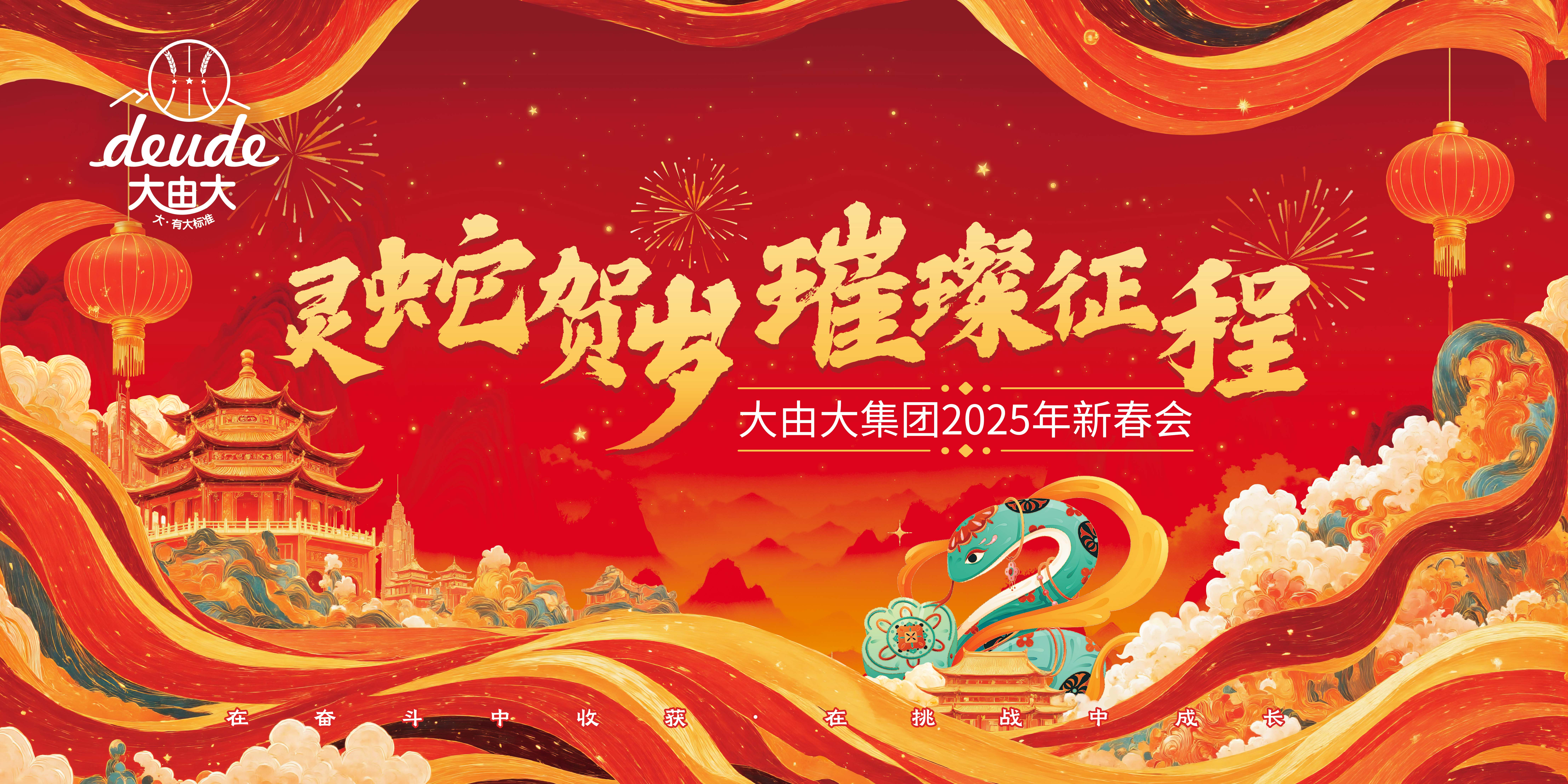 大由大2025新春年会