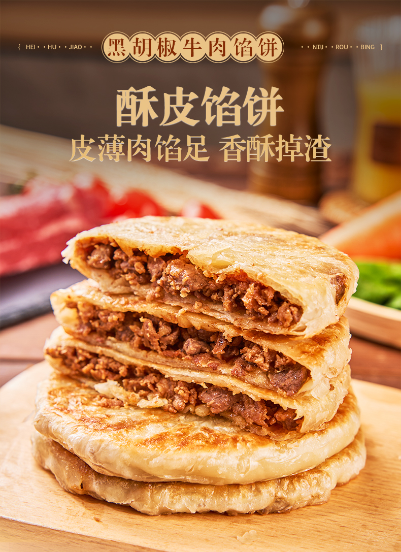 设计-详情页-黑胡椒牛肉馅饼_01.jpg