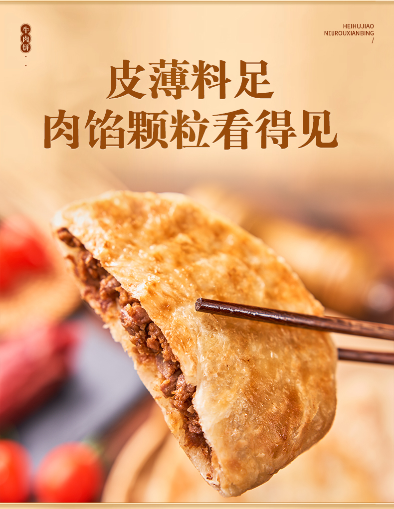 设计-详情页-黑胡椒牛肉馅饼_03.jpg